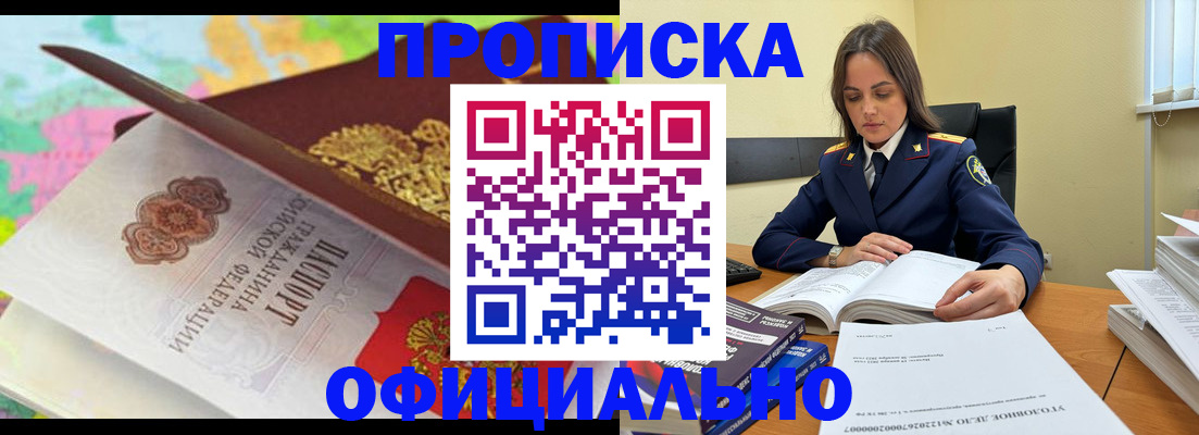 купить прописку в Кувандыке